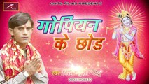 Bhojpuri Krishna Bhajan | Gopiyan Ke Chod | Mp3 Bhajans | Virender Gupta Chotu | Anita Films | Best Bhakti Geet | Devotional Songs