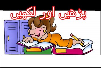 Aao Urdu seekhein, Learn Urdu for class 2 Kids and beginners, L 15، پڑھیں اور لکھیں