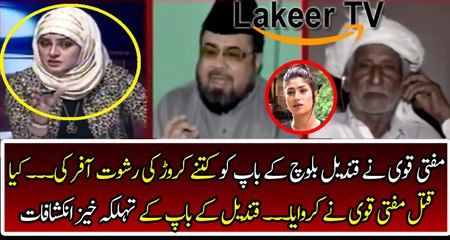 Father of Qandeel Baloch Intense Revelation about Mufti Qavi