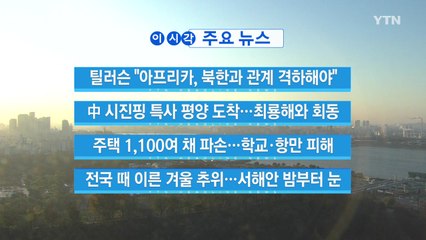 [YTN 실시간뉴스] 틸러슨 "아프리카, 북한과 관계 격하해야" / YTN