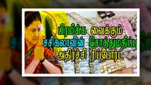 பிரமிக்க வைக்கும் சசிகலாவின் சொத்துமதிப்பு  அதிர்ச்சி ரிப்போர்ட்