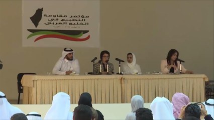 مؤتمر "حركة مقاطعة إسرائيل في الخليج" بالكويت
