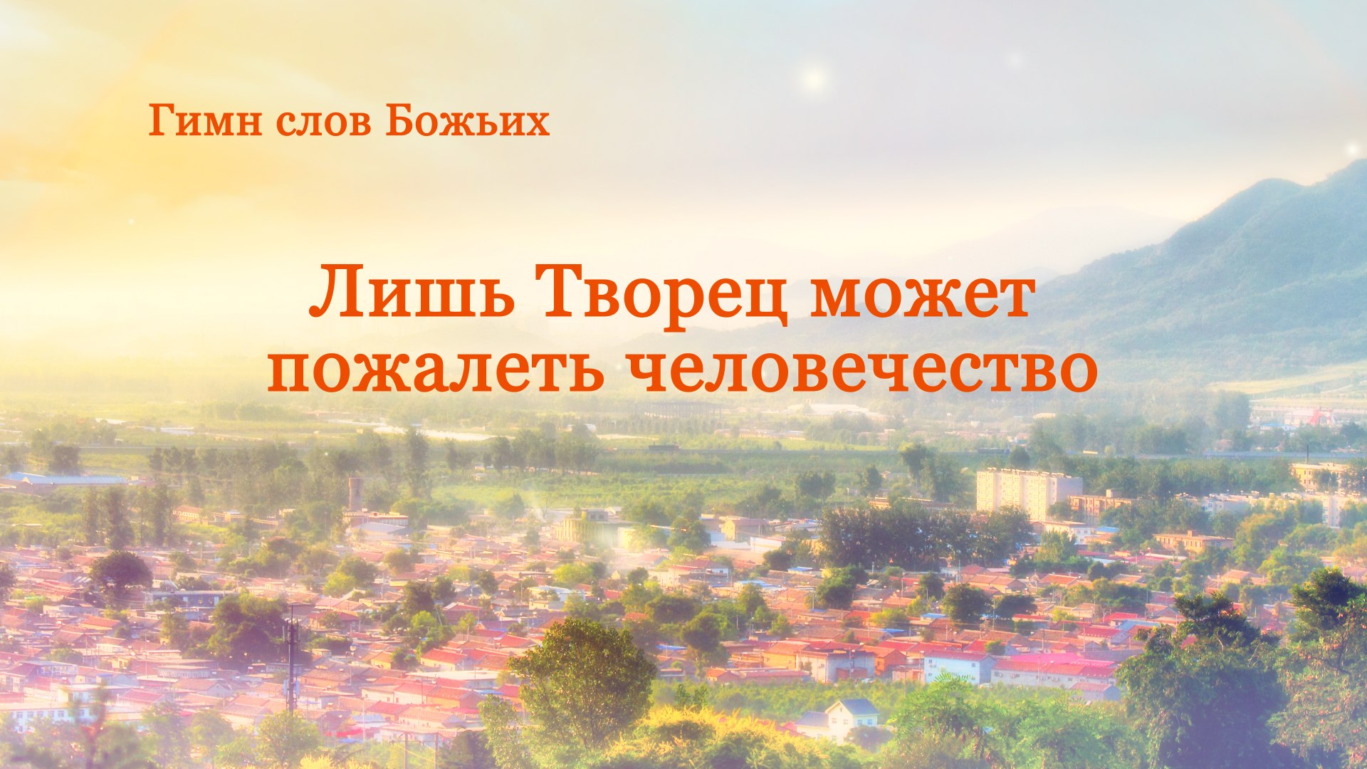 ⁣Христианская Музыка | Лишь Творец может пожалеть человечество