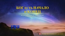 Христинская Песня | Бог есть Начало и Конец