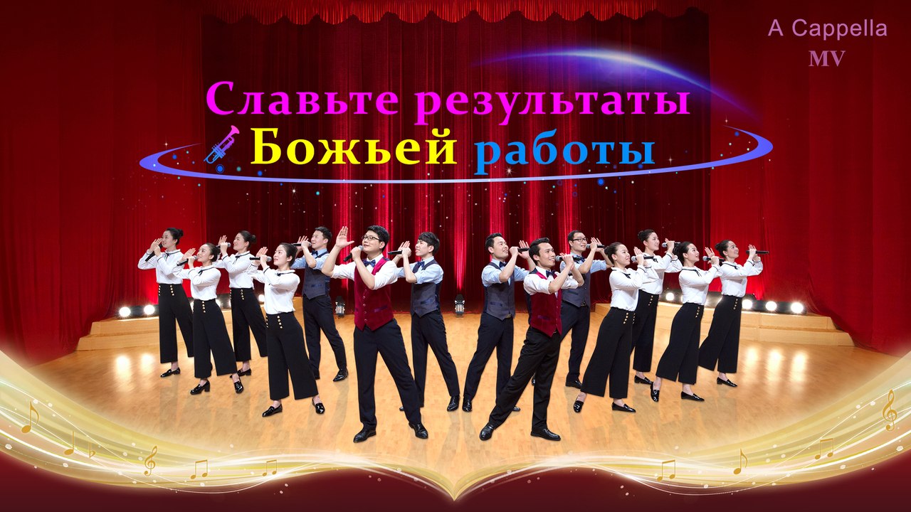 Бесконечная хвала   А капелла «Славьте результаты Божьей работы»