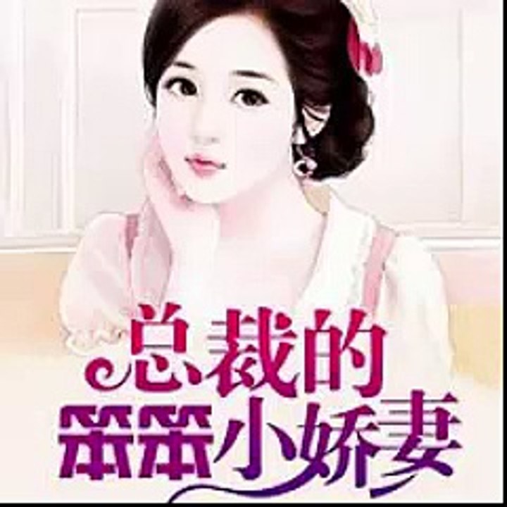 总裁的笨笨小娇妻 1
