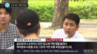 “욕값 50만원을 더 줬다” / 운전기사에 폭언·욕설… 종근당 회장님의 갑질