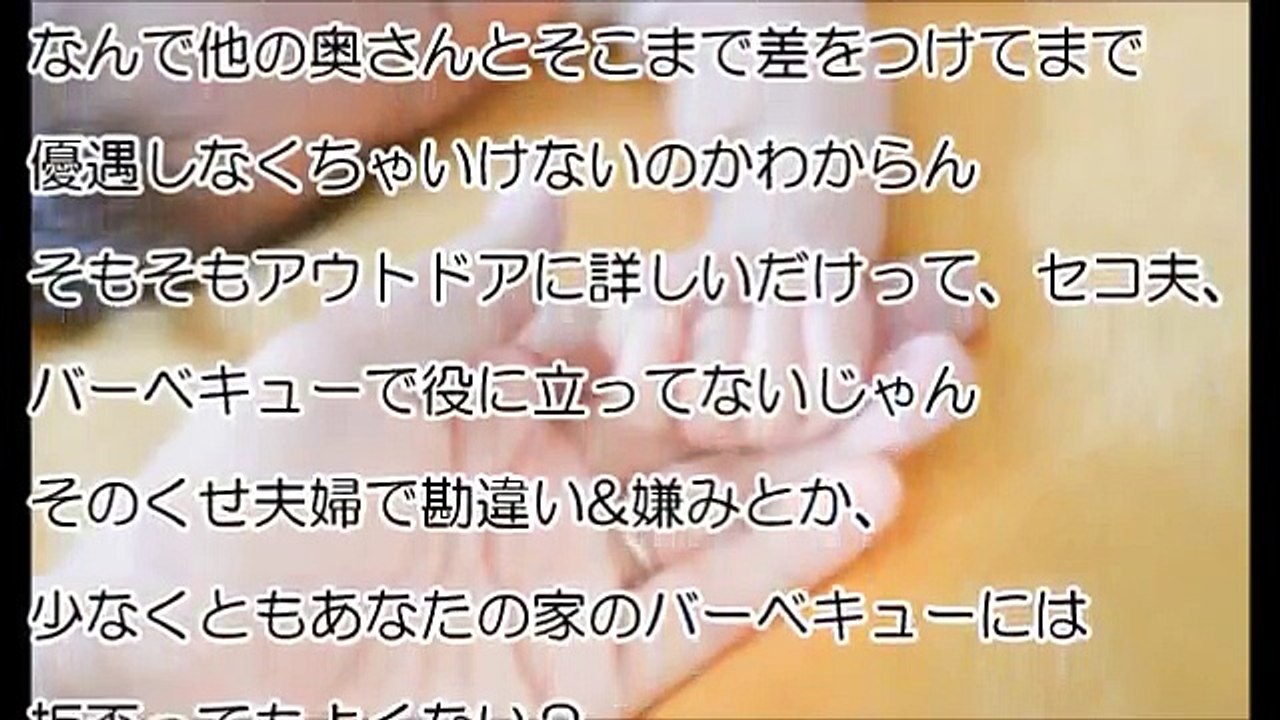 【1／3：セコキチママ】ＢＢＱを主催して、私『これ運んでくれる？』セコ奥「イヤです」セコ夫「お前の嫁なに？」夫「なにしてんだ！」私『えっ…』→義実家総出で叱られ・・・【修羅場】
