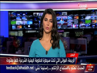 الربيعة المواني التي تحت السيطرة الحكومة اليمنية الشرعية كلها مفتوحة