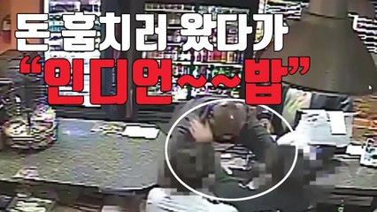 [자막뉴스] 돈 훔치러 갔다가 '인디언 밥' 당한 도둑 / YTN