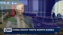 i24NEWS DESK | China envoy visits North Korea | Saturday, November 18th 2017