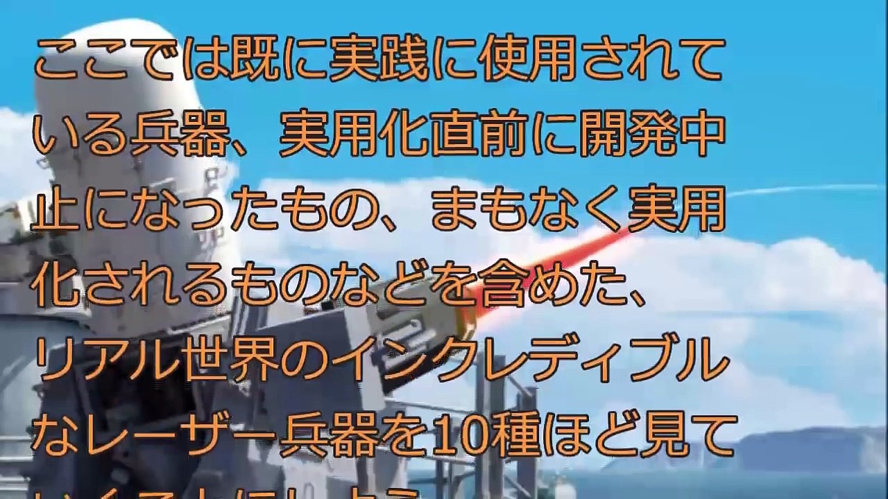 世界のレーザー兵器　10選