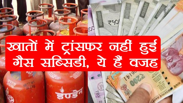 LPG Subsidy: खातों में नहीं आ रही है सब्सिडी, जानें वजह | वनइंडिया हिंदी