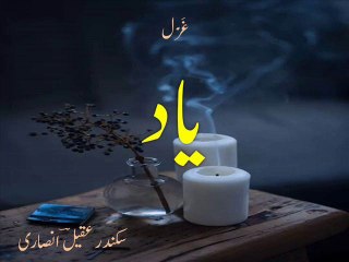 Urdu poetry - ghazal - yaad - غَزَل ۔ یاد