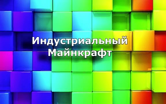 Индустриальный Minecraft #30 - Ядерный реактор (1.7.10 ic2 experimental)