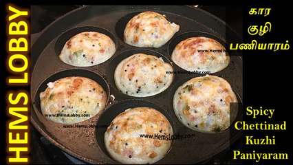 Kuli paniyaram in tamil–Masala Paniyaram Recipe- Chettinad Kuzhi Paniyaram