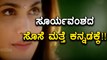 ಕನ್ನಡಕ್ಕೆ ಕಮ್ ಬ್ಯಾಕ್ ಮಾಡ್ತಾರಂತೆ 'ಸೂರ್ಯವಂಶ'ದ ಸೊಸೆ ! | Filmibeat Kannada