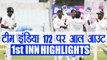 India vs Sri Lanka 1st Test: India All OUT 172, Lakmal Takes 4 | वनइंडिया हिंदी