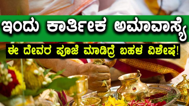 ಕಾರ್ತೀಕ ಅಮಾವಾಸ್ಯೆಯ ದಿನ ಶನೈಶ್ಚರ ಪೂಜೆ ಬಹಳ ವಿಶೇಷ | Oneindia Kannada