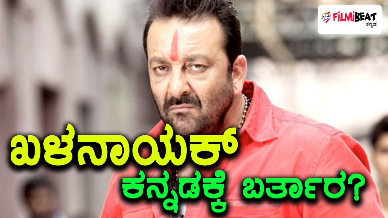 ಸಂಜಯ್ ದತ್ ಕನ್ನಡಕ್ಕೆ ಬರ್ತಾರಾ ?  |  Will Sanjay dutt act in this Kannada movie ? | Filmibeat Kannada