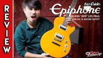 รีวิว I กีตาร์ไฟฟ้า อิพิโฟน (Epiphone) Slash AFD Les Paul  Special II  by Joe เต่าแดง (Taodang)