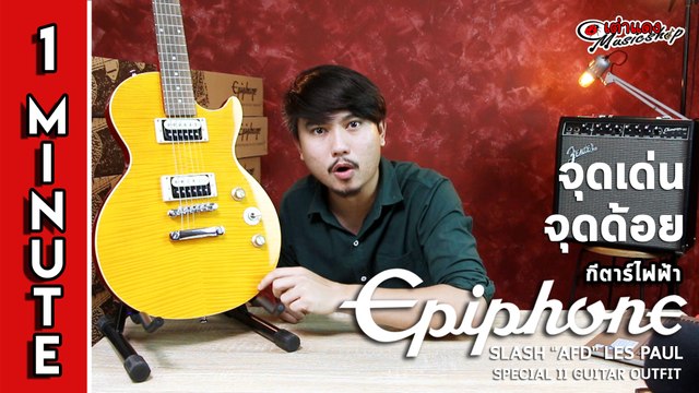 สรุป 1 นาที จุดเด่น จุดด้อย I กีตาร์ไฟฟ้า อิพีโฟน (Epiphone) รุ่น AFD Les Paul Special II l เต่าแดง