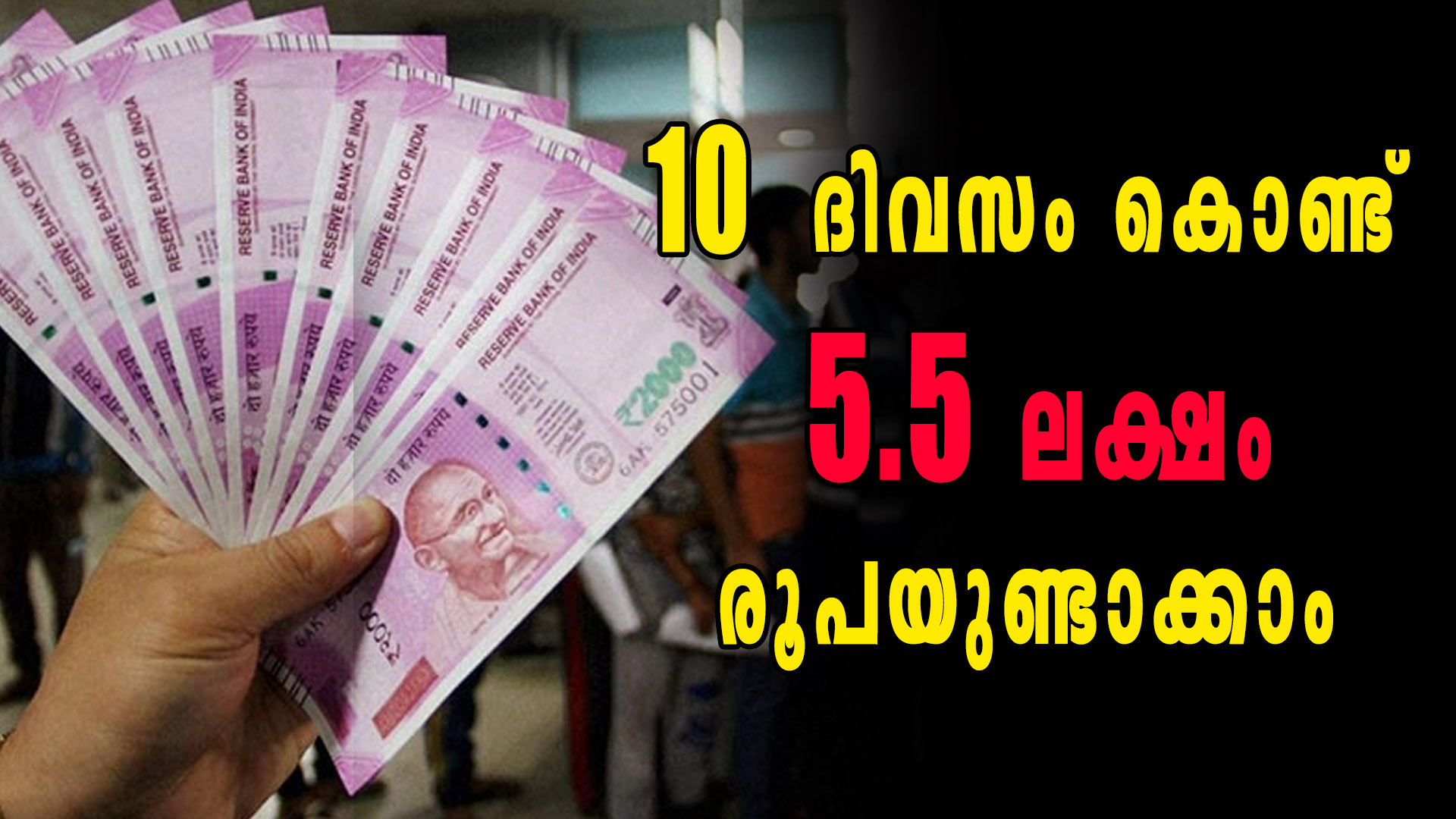 10  ദിവസം കൊണ്ട് 5.5 ലക്ഷം രൂപയുണ്ടാക്കാം | Oneindia Malayalam