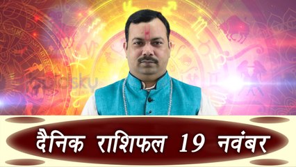 19th November Horoscope | 19 नवम्बर दैनिक राशिफल | Daily Horoscope Astrology | Boldsky
