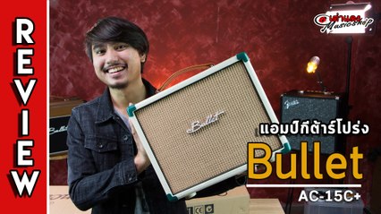 รีวิว l แอมป์กีต้าร์โปร่งไฟฟ้า Bullet รุ่น AC 15 plus (มีแบตในตัว ต่อไมค์ร้องได้ด้วย)l เต่าแดง