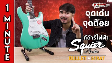 สรุป 1 นาที l จุดเด่น จุดด้อย l กีต้าร์ไฟฟ้า Squier รุ่น Bullet SSS RW l เต่าแดง