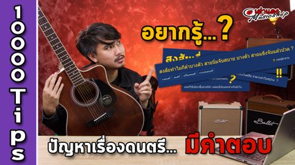 Ep.2 l สงสัยทำไมกีต้าร์บางตัวสายนิ่มจับสบาย บางตัวสายแข็งจับแล้วปวด (กระทู้ Pantip) l 10000 Tips l