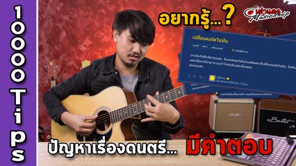 EP 4 เปลี่ยนคอร์ดไม่ทันทำยังไงดี ? (กระทู้ Hot Pantip) l 10000 Tips l เต่าแดง
