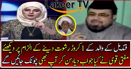 Mufti Qavi Responses Over Allegation of Qandeel’s Father