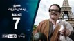 مسيو رمضان مبروك أبو العلمين حمودة - الحلقة 7 ( السابعة ) - بطولة محمد هنيدي