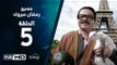 مسيو رمضان مبروك أبو العلمين حمودة - الحلقة 5 ( الخامسة ) - بطولة محمد هنيدي