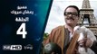مسيو رمضان مبروك أبو العلمين حمودة - الحلقة 4 ( الرابعة ) - بطولة محمد هنيدي