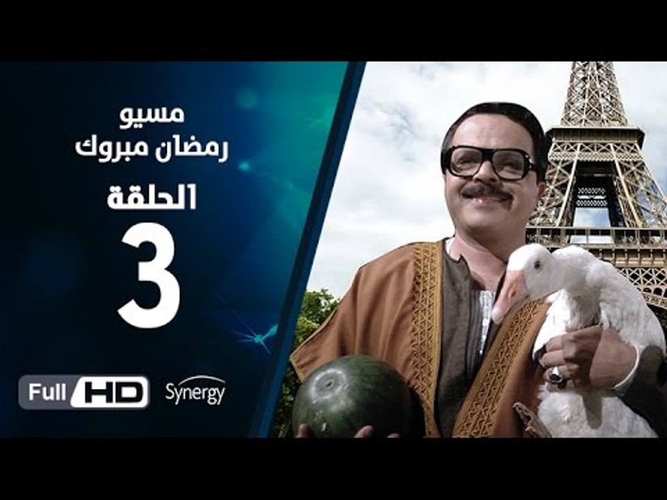 مسيو رمضان مبروك أبو العلمين حمودة الحلقة 3 ( الثالثة ) بطولة محمد