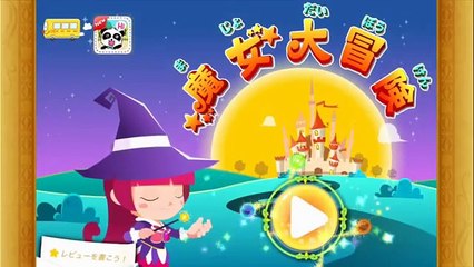 魔女大冒険 クリア攻略動画 ベビーバス 子供幼児向け知育ゲーム BabyBus The Magicians Universe beating BEST KIDS MOBILE GAME APPS