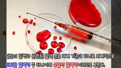 [싸초] 세계에서 가장 희귀한 혈액형들