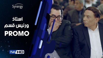 اعلان مسلسل أستاذ ورئيس قسم بطولة عادل امام