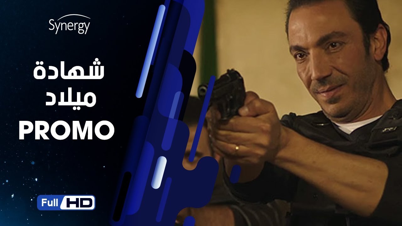 اعلان مسلسل شهادة ميلاد بطولة طارق لطفي