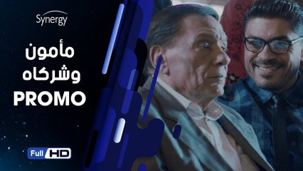 اعلان مسلسل مأمون وشركاه بطولة عادل امام - Mamoun we shoraka Series Promo
