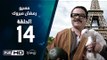مسيو رمضان مبروك أبو العلمين حمودة - الحلقة 14 ( الرابعة عشر ) - بطولة محمد هنيدي