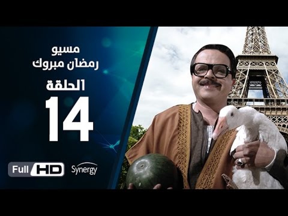 مسيو رمضان مبروك أبو العلمين حمودة - الحلقة 14 ( الرابعة عشر ) - بطولة محمد هنيدي