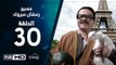 مسيو رمضان مبروك أبو العلمين حمودة - الحلقة 30 ( الثلاثون و الأخيرة ) - بطولة محمد هنيدي