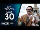مسيو رمضان مبروك أبو العلمين حمودة - الحلقة 30 ( الثلاثون و الأخيرة ) - بطولة محمد هنيدي