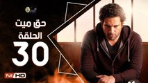 مسلسل حق ميت الحلقة 30 الاخيرة HD  بطولة حسن الرداد وايمي سمير غانم -  7a2 Mayet Series