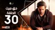 مسلسل حق ميت الحلقة 30 الاخيرة HD  بطولة حسن الرداد وايمي سمير غانم -  7a2 Mayet Series