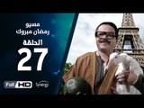 مسيو رمضان مبروك أبو العلمين حمودة - الحلقة 27 ( السابعة والعشرون ) - بطولة محمد هنيدي