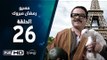 مسيو رمضان مبروك أبو العلمين حمودة - الحلقة 26 ( السادسة والعشرون ) - بطولة محمد هنيدي